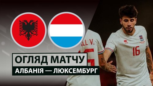 Албания - Люксембург 6 июня обзор матча