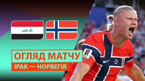 Ирак - Норвегия 17 июня обзор матча