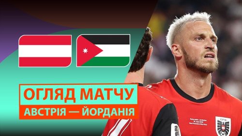 Австрия - Иордания 17 июня обзор матча