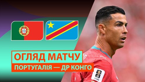 Португалия - Конго 17 июня обзор матча