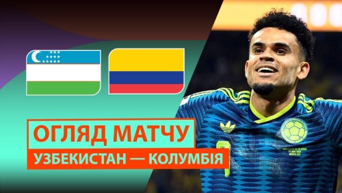 Узбекистан - Колумбия 18 июня обзор матча