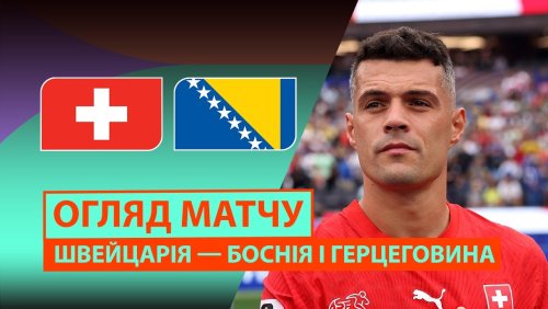 Швейцария - Босния и Герцеговина 18 июня обзор матча