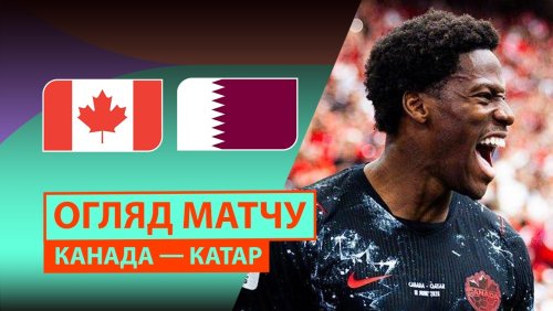 Канада - Катар 19 июня обзор матча