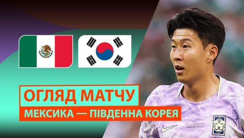 Мексика - Южная Корея 19 июня обзор матча