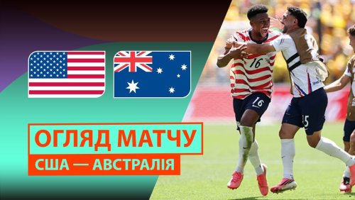 США - Австралия 19 июня обзор матча
