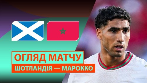 Шотландия - Марокко 20 июня обзор матча