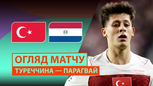 Турция - Парагвай 20 июня обзор матча