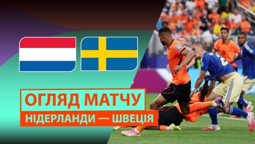 Нидерланды - Швеция 20 июня обзор матча