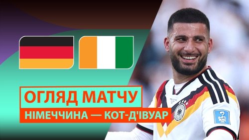 Германия - Кот-д'Ивуар 20 июня обзор матча