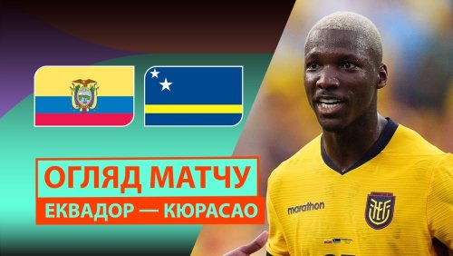 Эквадор - Кюрасао 21 июня обзор матча
