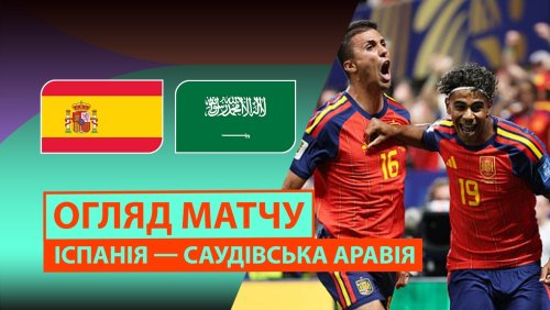 Испания - Саудовская Аравия 21 июня обзор матча