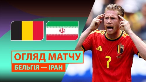 Бельгия - Иран 21 июня обзор матча