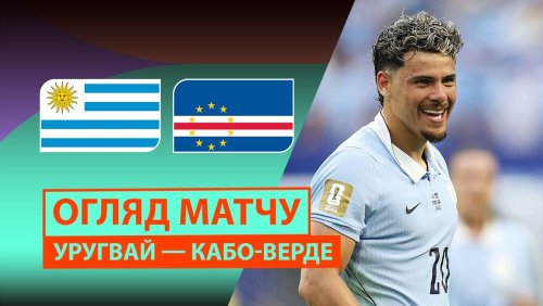 Уругвай - Кабо-Верде 22 июня обзор матча