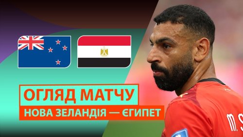 Новая Зеландия - Египет 22 июня обзор матча