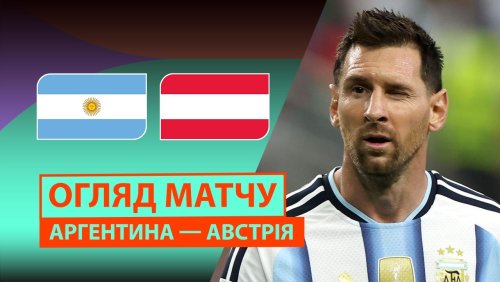 Аргентина - Австрия 22 июня обзор матча
