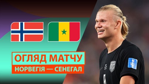 Норвегия - Сенегал 23 июня обзор матча