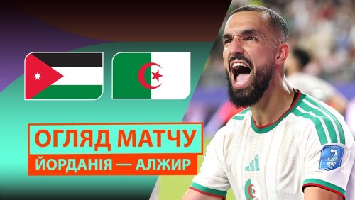 Иордания - Алжир 23 июня обзор матча