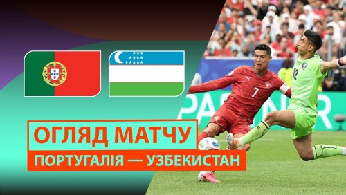 Португалия - Узбекистан 23 июня обзор матча