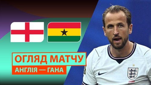 Англия - Гана 23 июня обзор матча