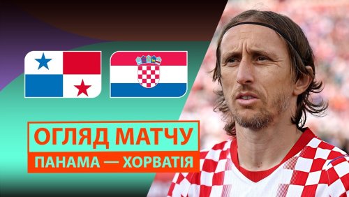Панама - Хорватия 24 июня обзор матча