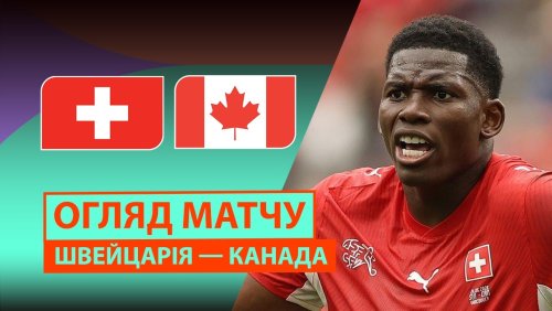 Швейцария - Канада 24 июня обзор матча