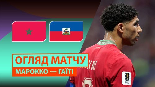 Марокко - Гаити 25 июня обзор матча