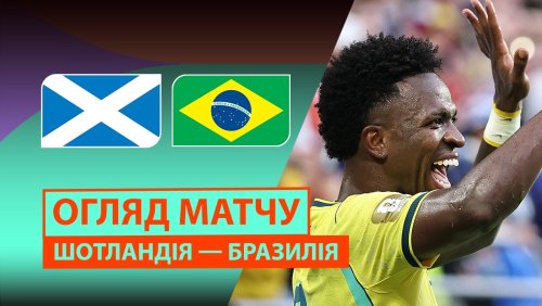 Шотландия - Бразилия 25 июня обзор матча