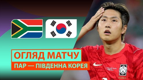 ЮАР - Южная Корея 25 июня обзор матча