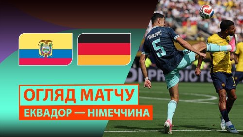 Эквадор - Германия 25 июня обзор матча