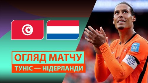 Тунис - Нидерланды 26 июня обзор матча