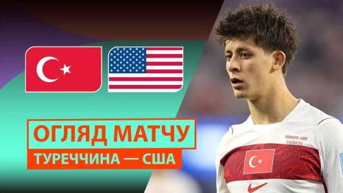 Турция - США 26 июня обзор матча