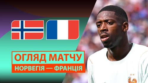 Норвегия - Франция 26 июня обзор матча