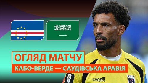 Кабо-Верде - Саудовская Аравия 27 июня обзор матча