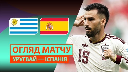Уругвай - Испания 27 июня обзор матча