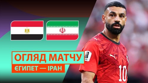 Египет - Иран 27 июня обзор матча