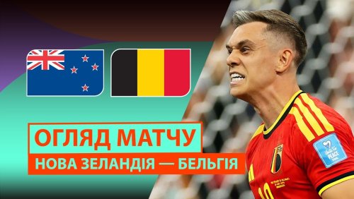 Новая Зеландия - Бельгия 27 июня обзор матча