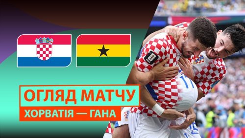 Хорватия - Гана 28 июня обзор матча