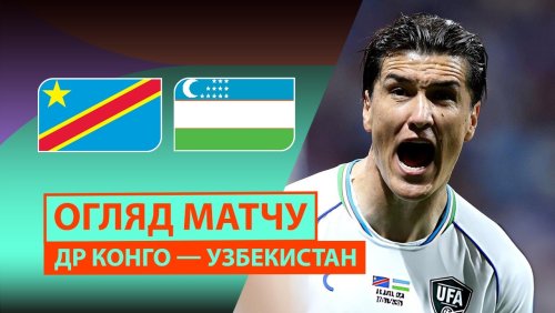 ДР Конго - Узбекистан 28 июня обзор матча