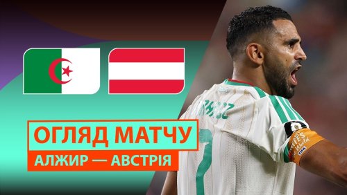 Алжир - Австрия 28 июня обзор матча
