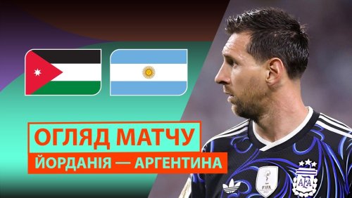 Иордания - Аргентина 28 июня обзор матча