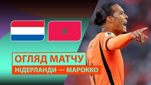 Нидерланды - Марокко 30 июня обзор матча