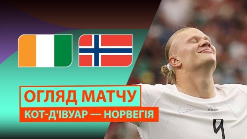 Кот-д'Ивуар - Норвегия 30 июня обзор матча