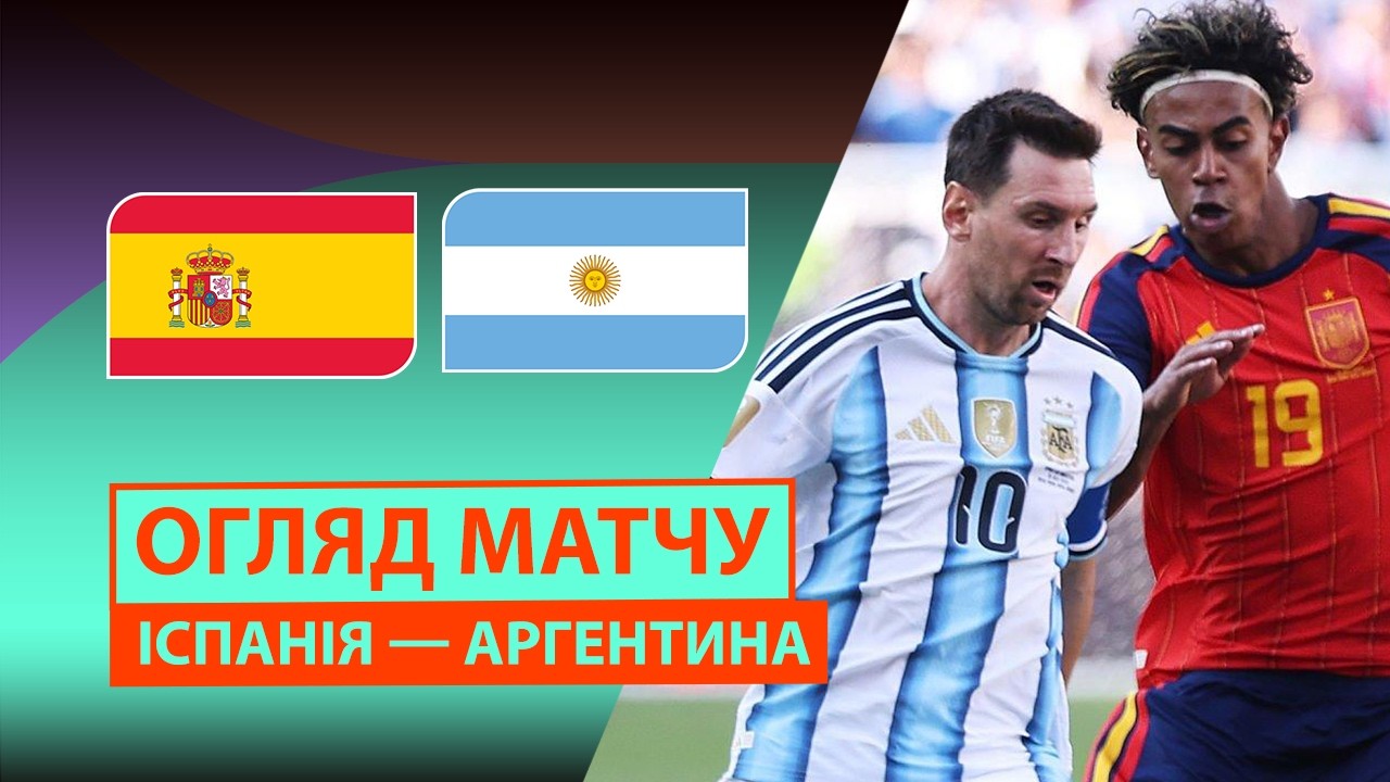 Испания - Аргентина 19 июля обзор матча