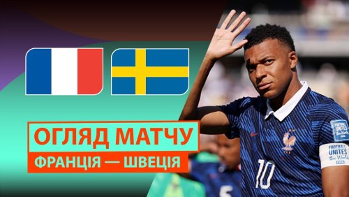 Франция - Швеция 1 июля обзор матча