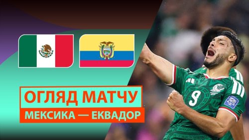 Мексика - Эквадор 1 июля обзор матча