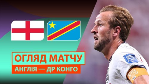 Англия - ДР Конго 1 июля обзор матча