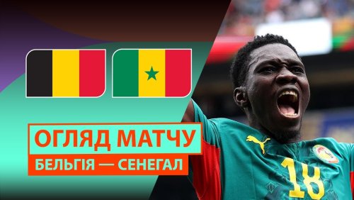 Бельгия - Сенегал 1 июля обзор матча