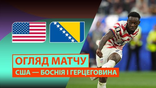 США - Босния и Герцеговина 2 июля обзор матча