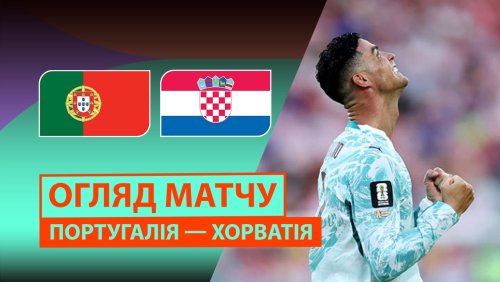 Португалия - Хорватия 3 июля обзор матча