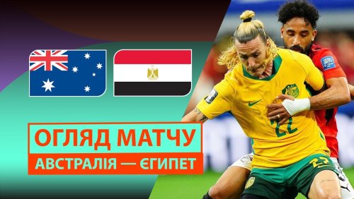 Австралия - Египет 3 июля обзор матча